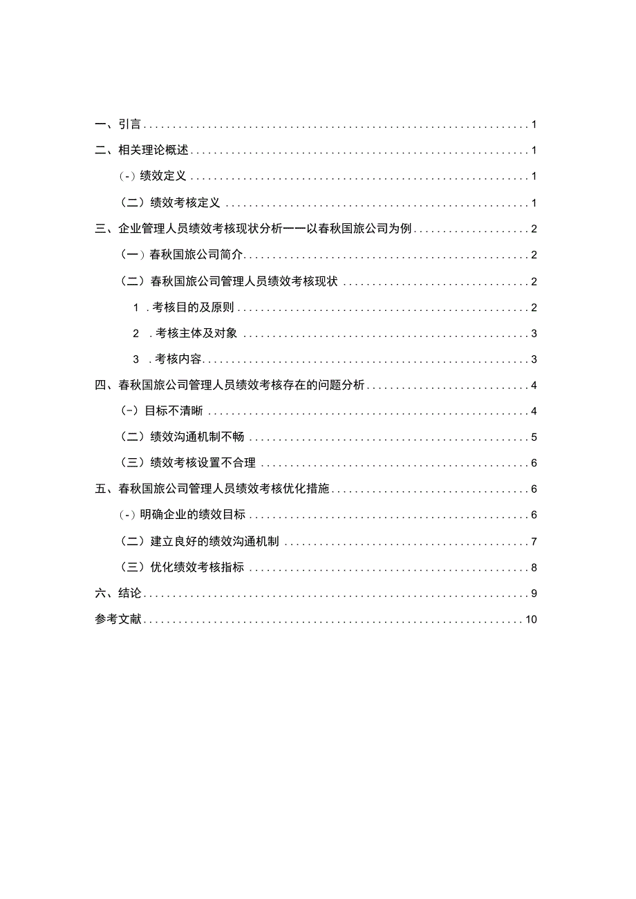 【《春秋国旅公司的绩效管理问题研究（附问卷）7000字（论文）》】.docx_第1页