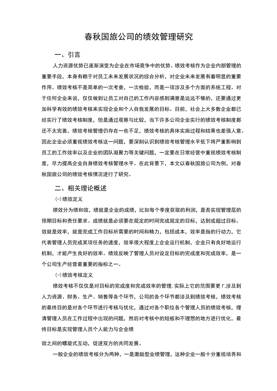 【《春秋国旅公司的绩效管理问题研究（附问卷）7000字（论文）》】.docx_第2页