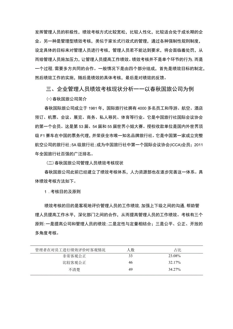 【《春秋国旅公司的绩效管理问题研究（附问卷）7000字（论文）》】.docx_第3页