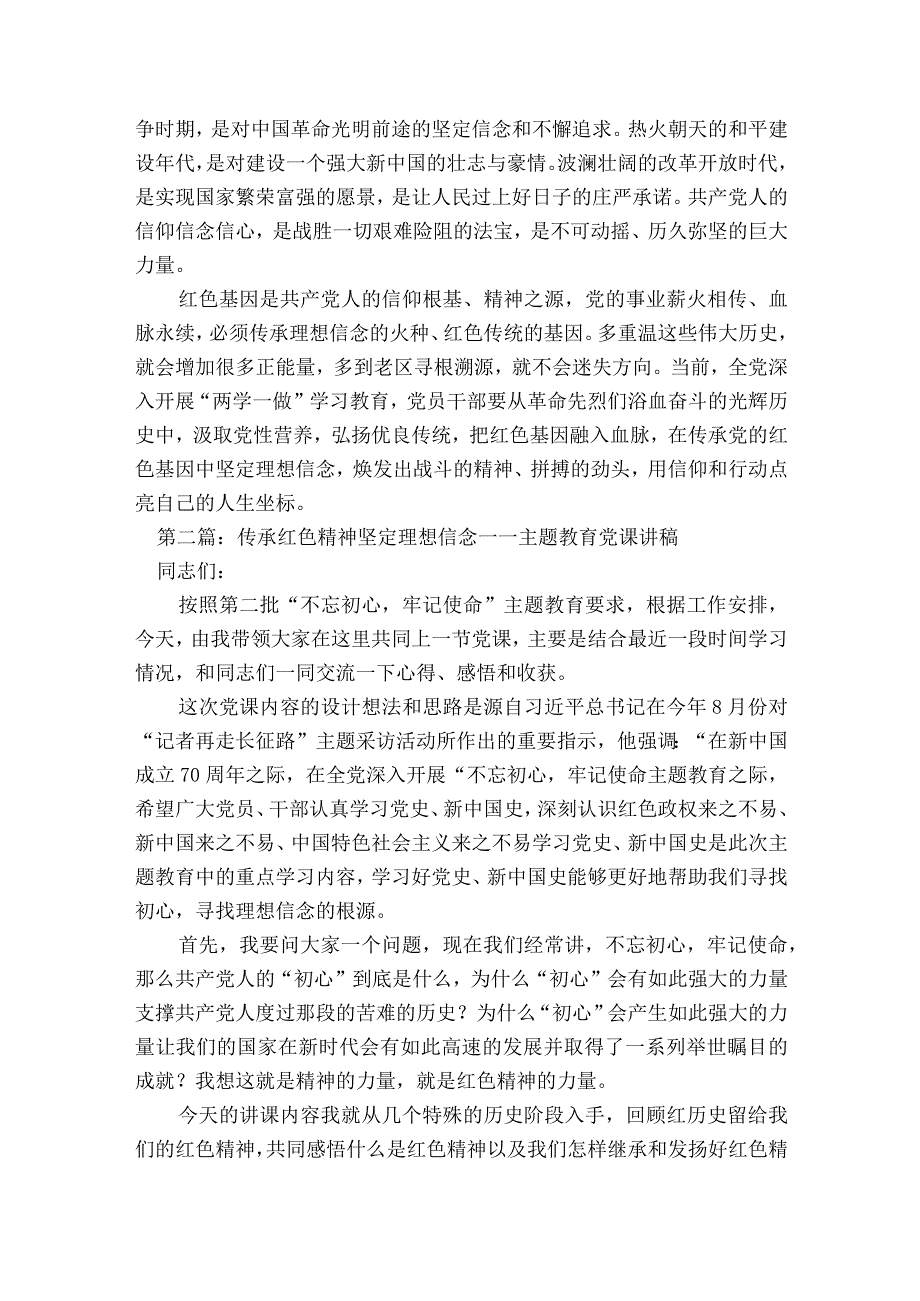 传承红色精神坚定理想信念——主题教育党课讲稿范文2023-2023年度(精选6篇).docx_第2页