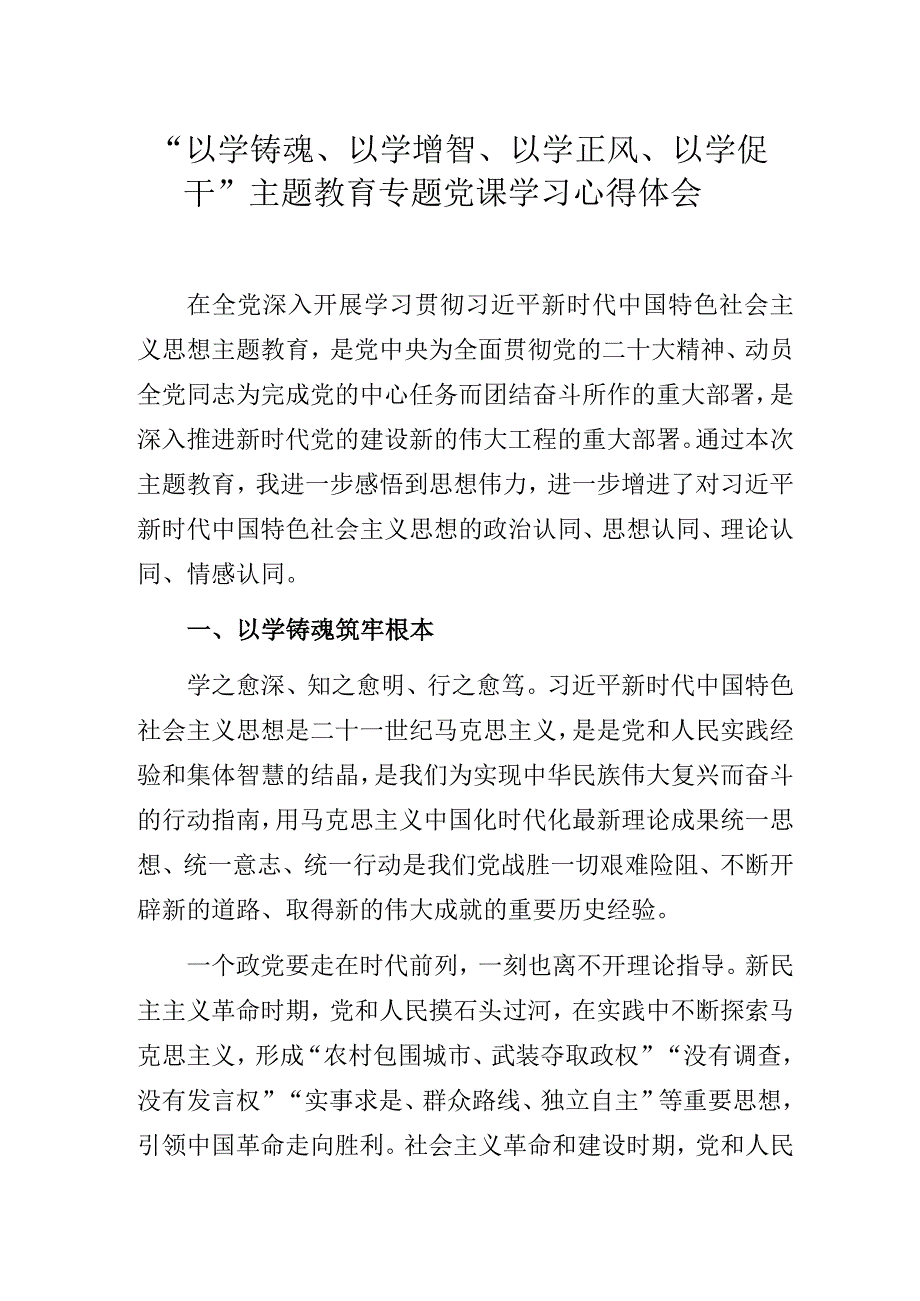 “以学铸魂、以学增智、以学正风、以学促干”主题教育专题党课学习心得体会.docx_第1页