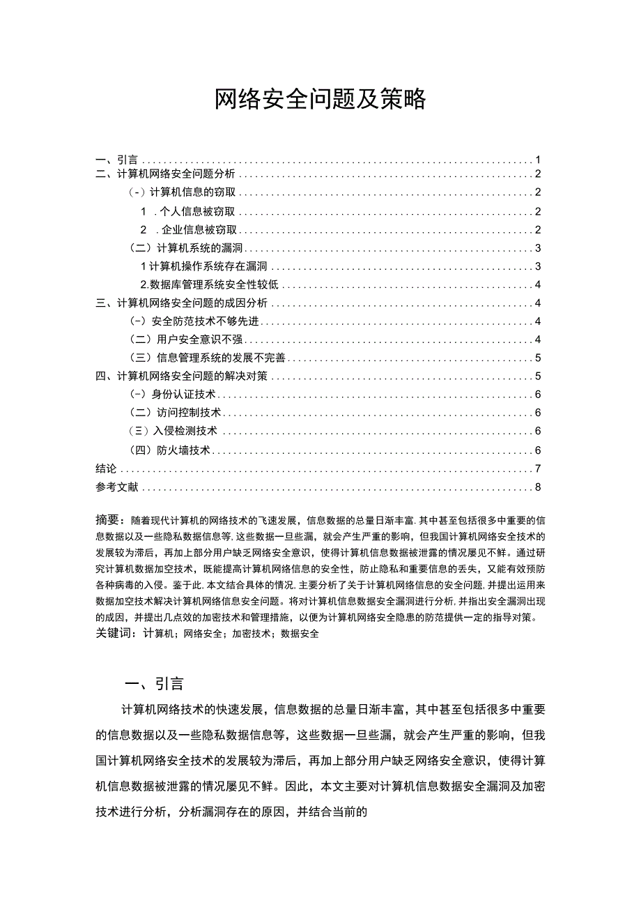 【《网络安全问题及策略问题研究（论文）》5800字】.docx_第1页