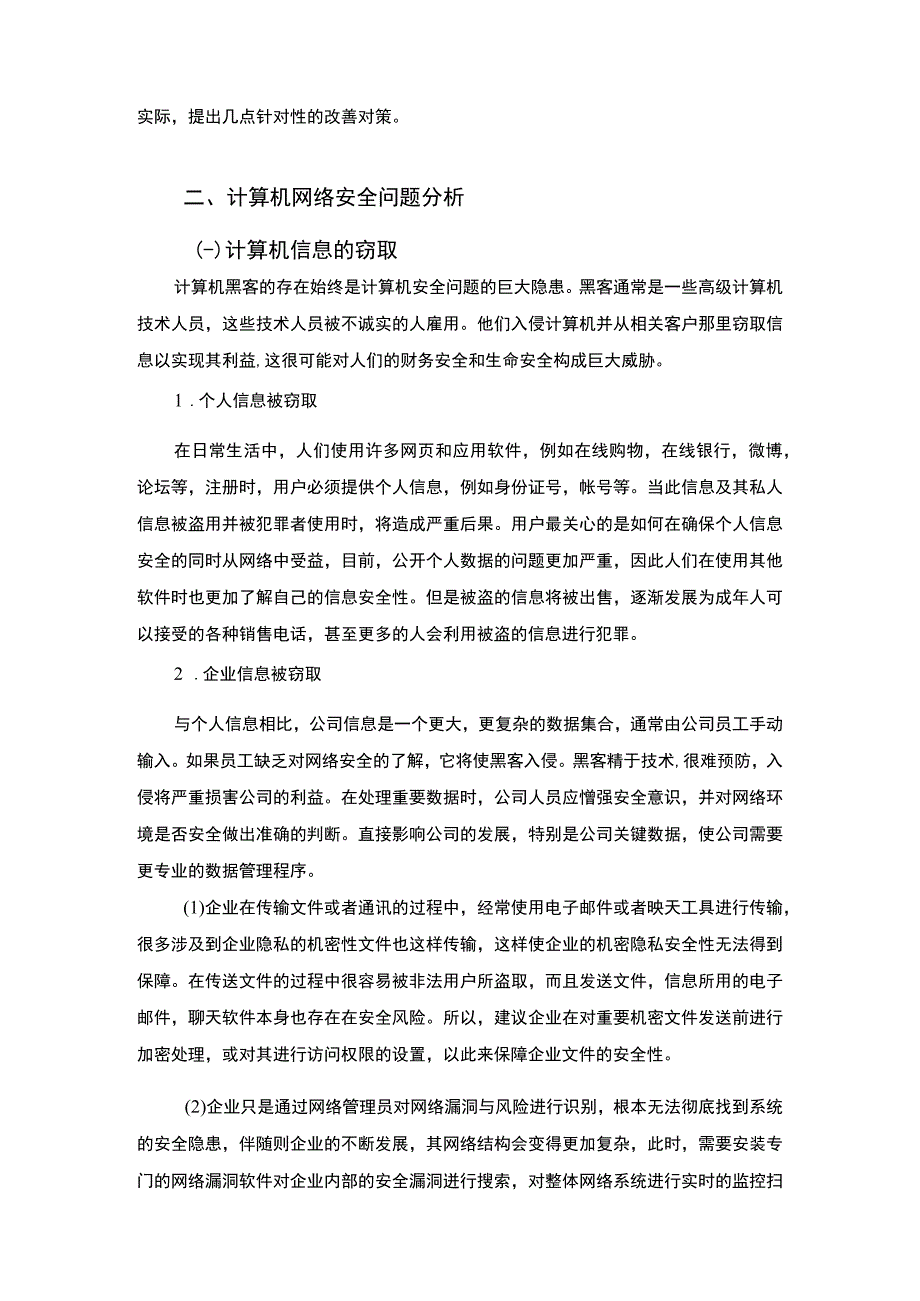 【《网络安全问题及策略问题研究（论文）》5800字】.docx_第2页