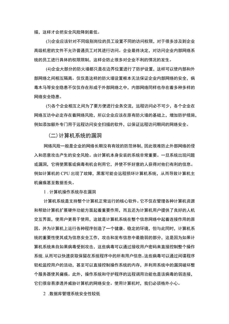 【《网络安全问题及策略问题研究（论文）》5800字】.docx_第3页