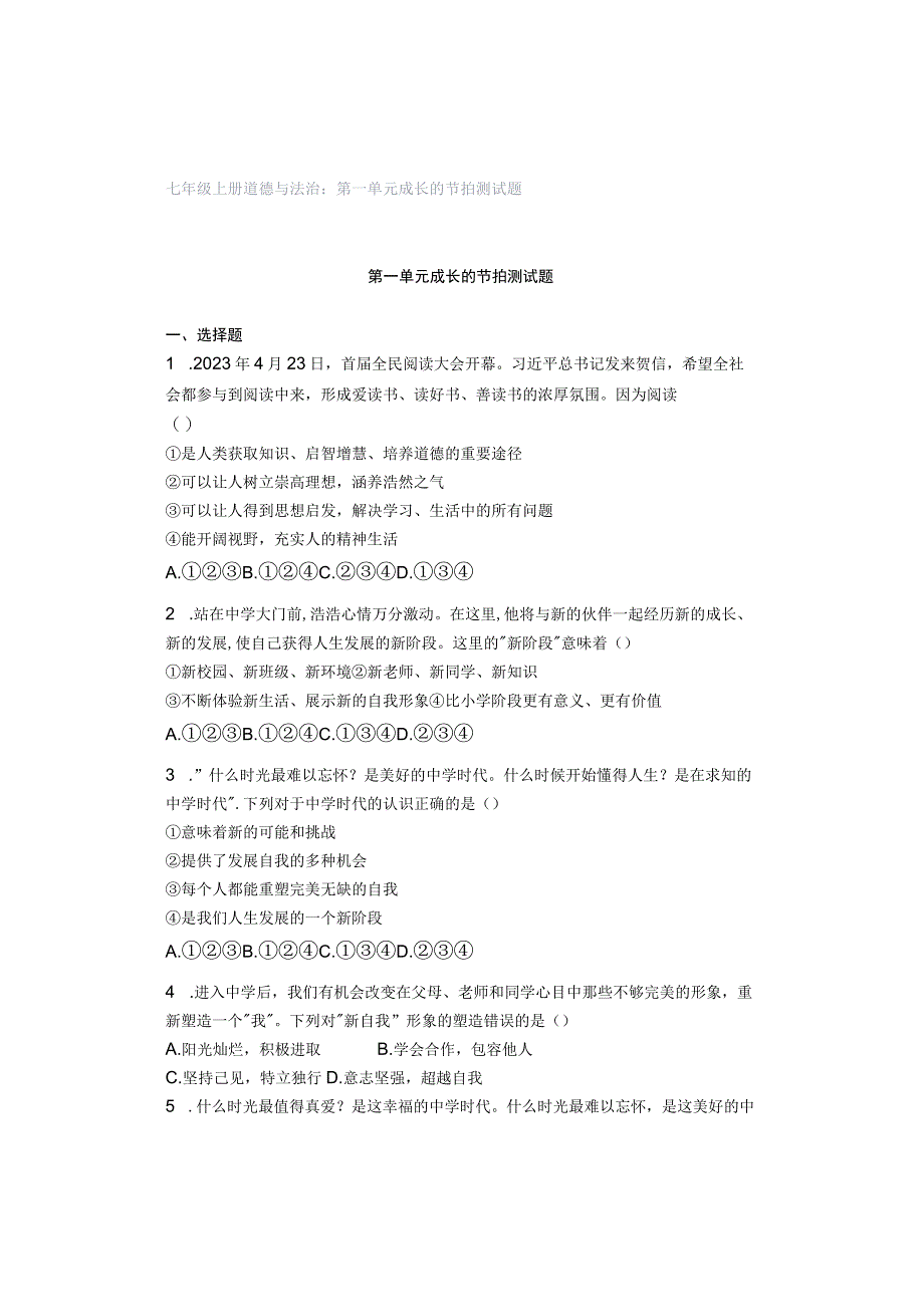 七年级上册道德与法治：第一单元 成长的节拍 测试题.docx_第1页