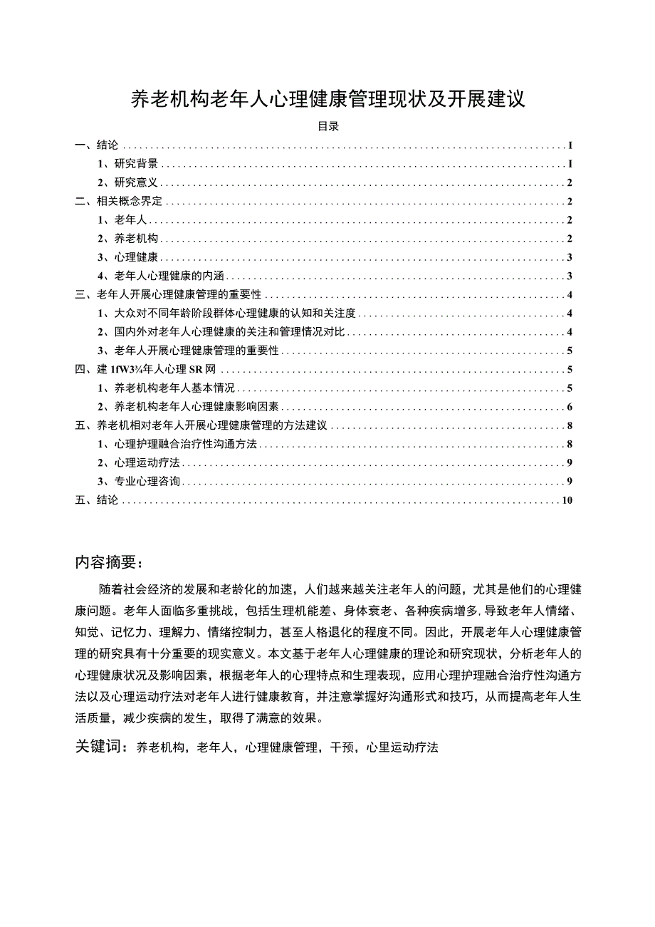 【《养老机构老年人心理健康管理现状及问题研究（论文）》11000字】.docx_第1页