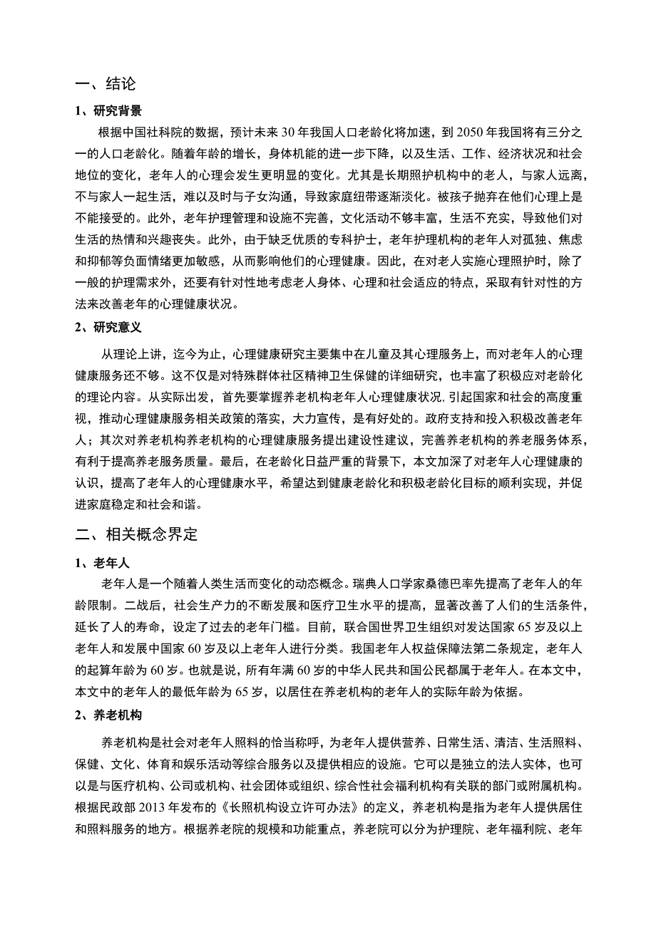 【《养老机构老年人心理健康管理现状及问题研究（论文）》11000字】.docx_第2页