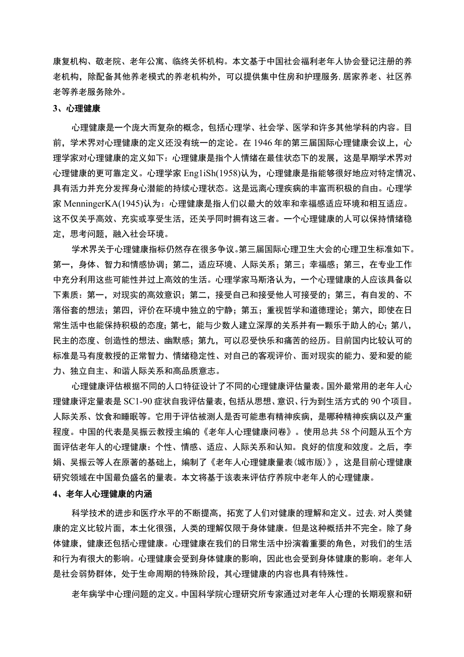 【《养老机构老年人心理健康管理现状及问题研究（论文）》11000字】.docx_第3页