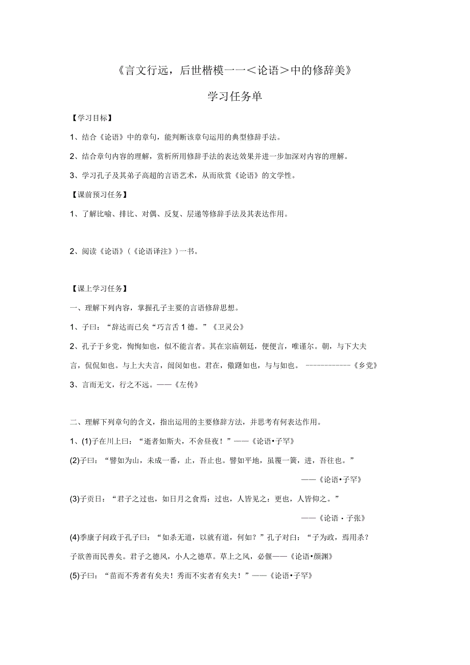 人教版中国文化经典研读《论语》中的修辞美学习任务单.docx_第1页