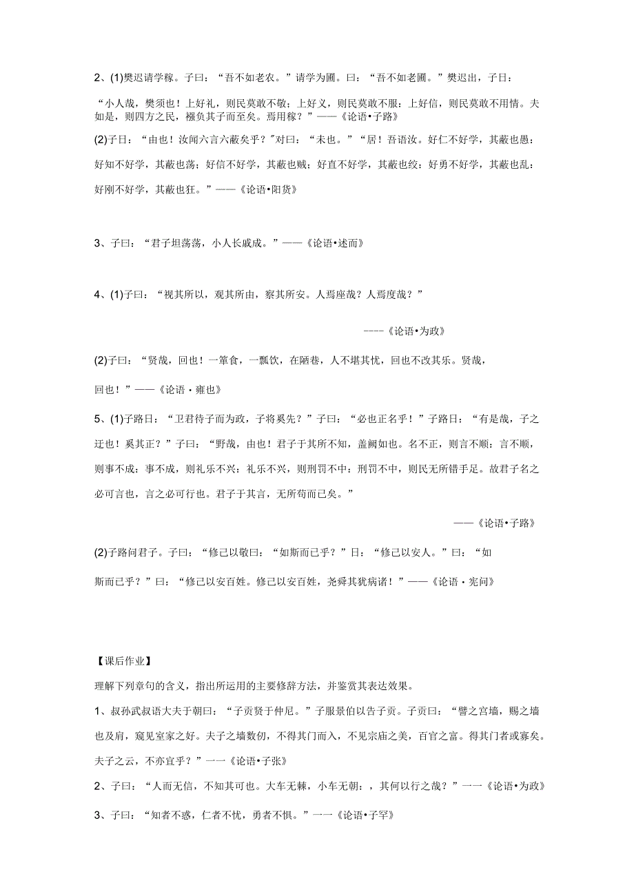 人教版中国文化经典研读《论语》中的修辞美学习任务单.docx_第2页