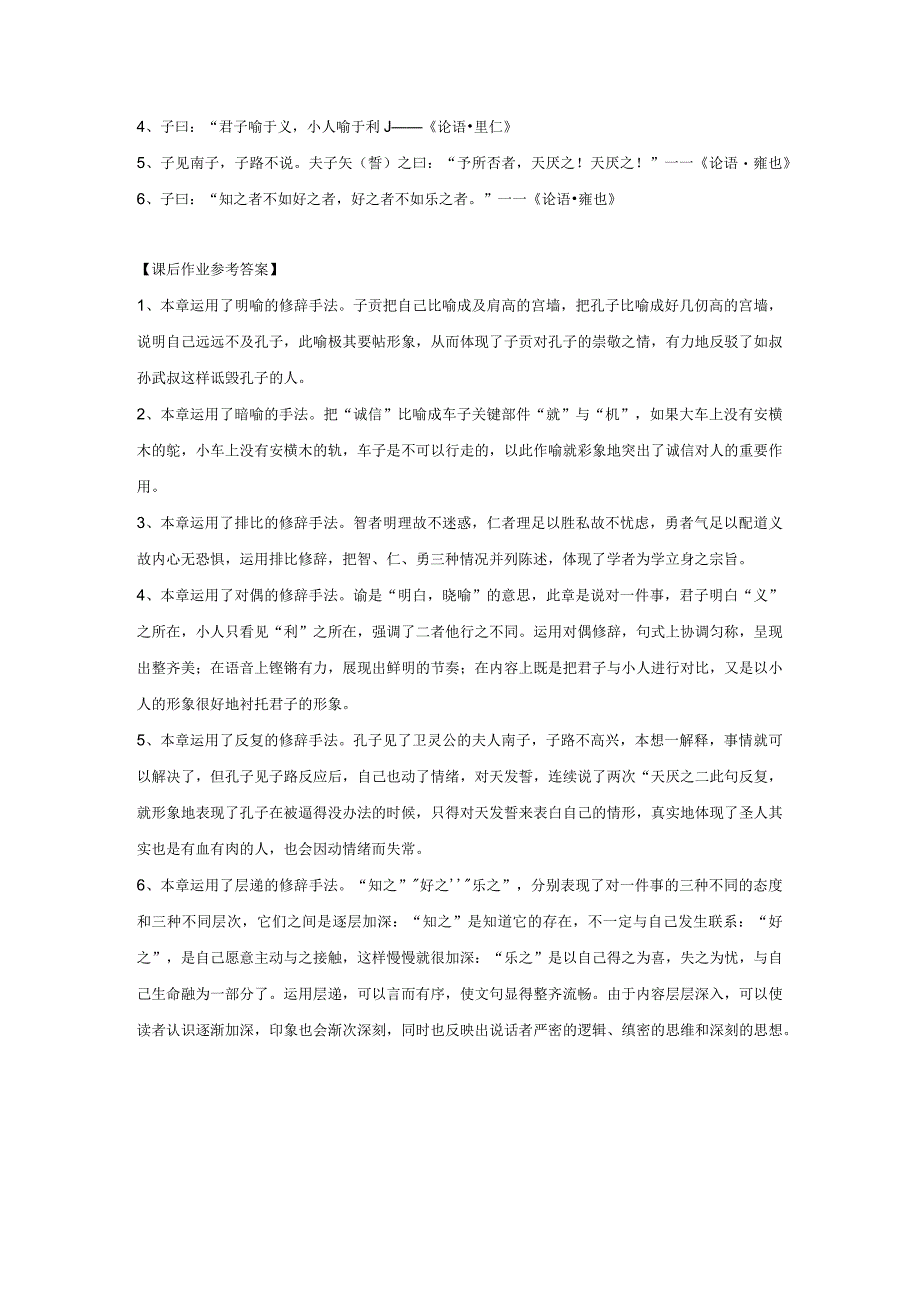 人教版中国文化经典研读《论语》中的修辞美学习任务单.docx_第3页