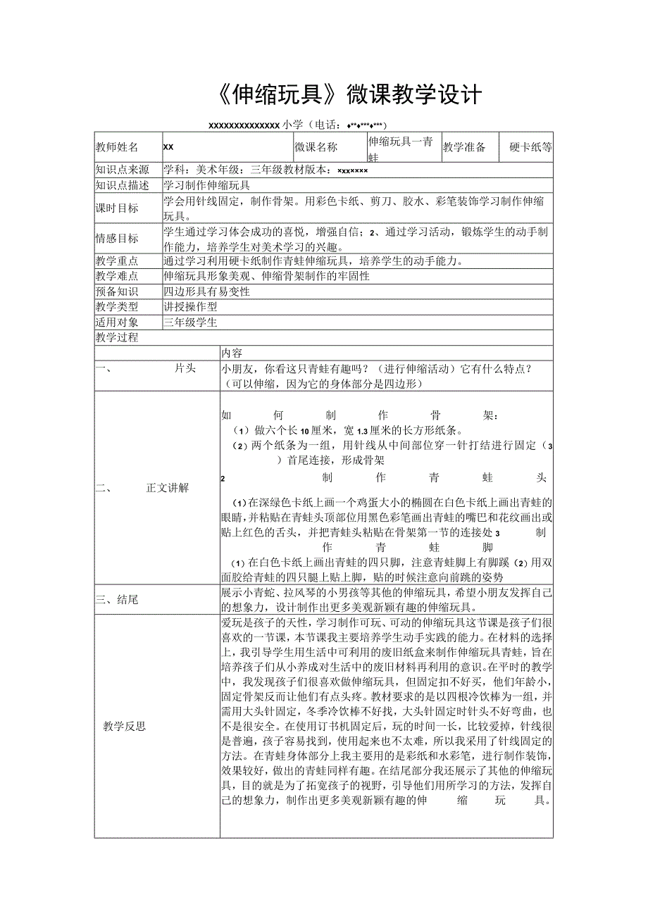 三年级美术上册《伸缩玩具》_x微课教学设计x小学微课公开课教案教学设计课件.docx_第1页