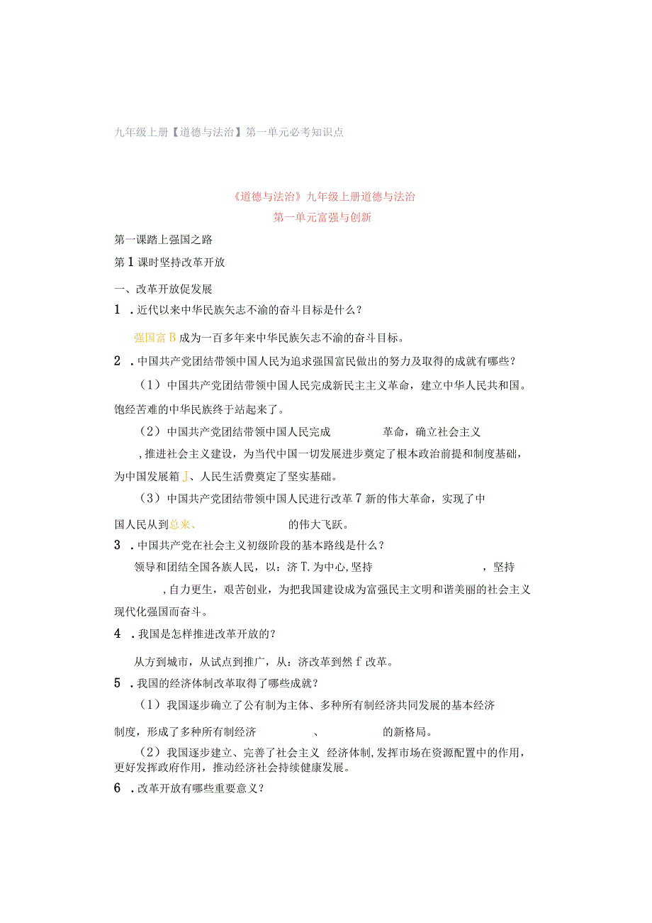 九年级上册【道德与法治】第一单元必考知识点.docx_第1页