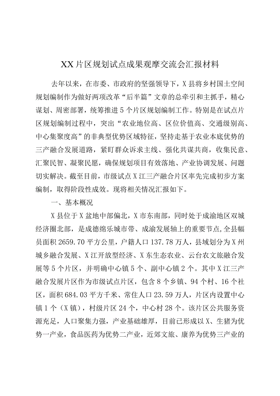 XX片区规划试点成果观摩交流会汇报材料.docx_第1页