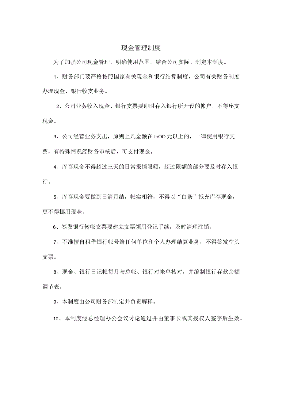 【最新】现金管理制度(生产制造企业、贸易企业通用).docx_第1页