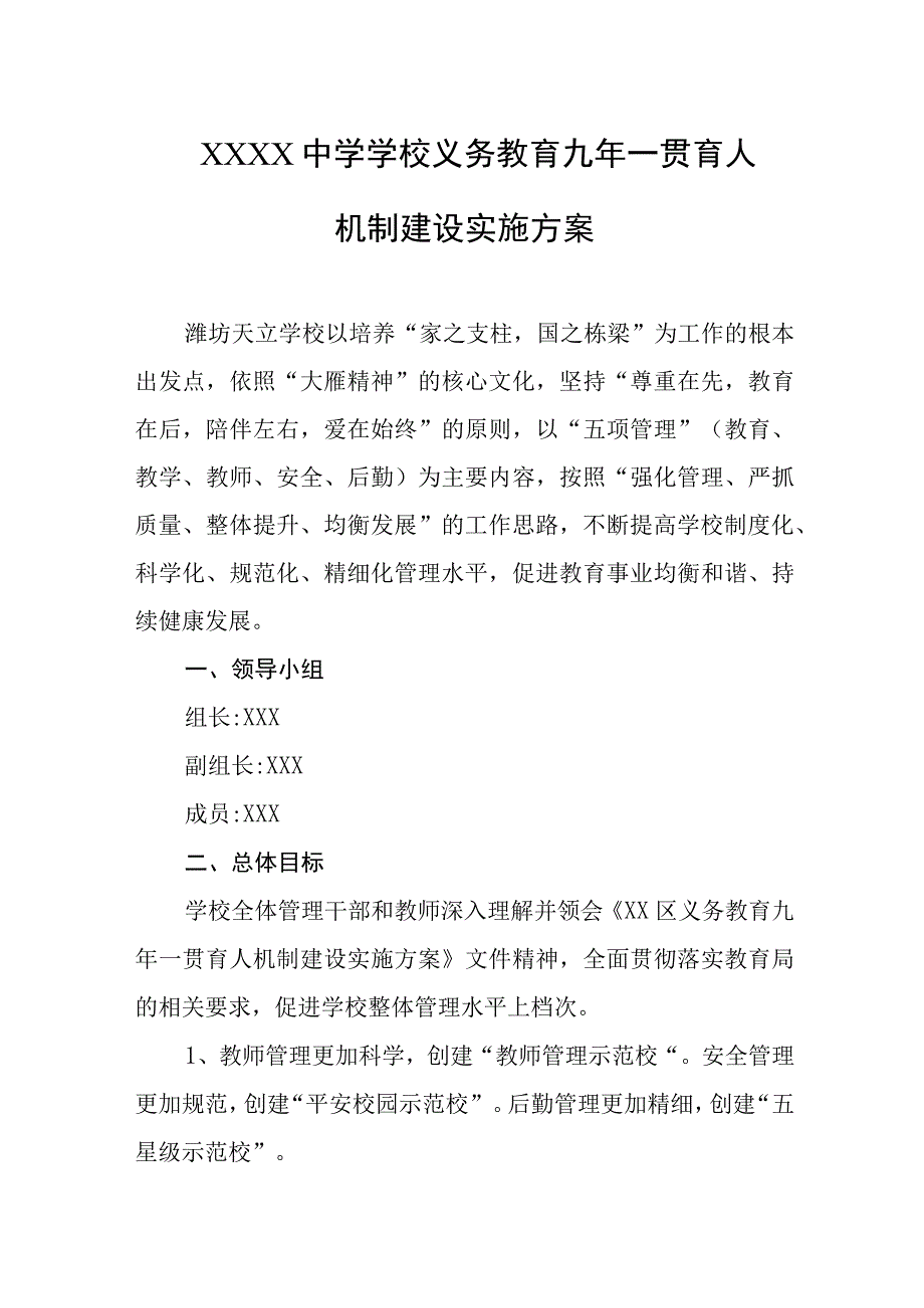 中学学校义务教育九年一贯育人机制建设实施方案.docx_第1页