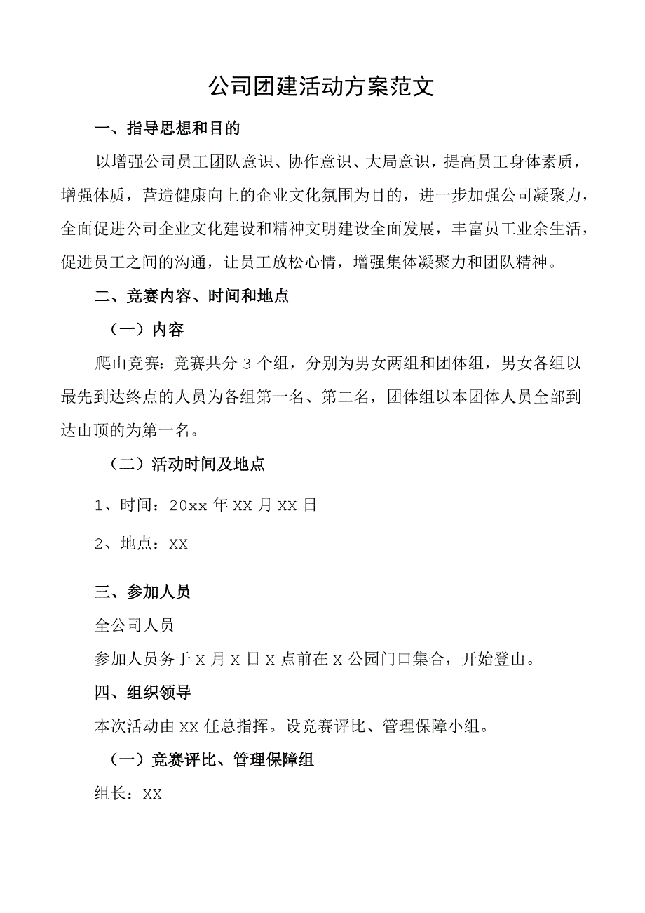 公司团建活动方案.docx_第1页