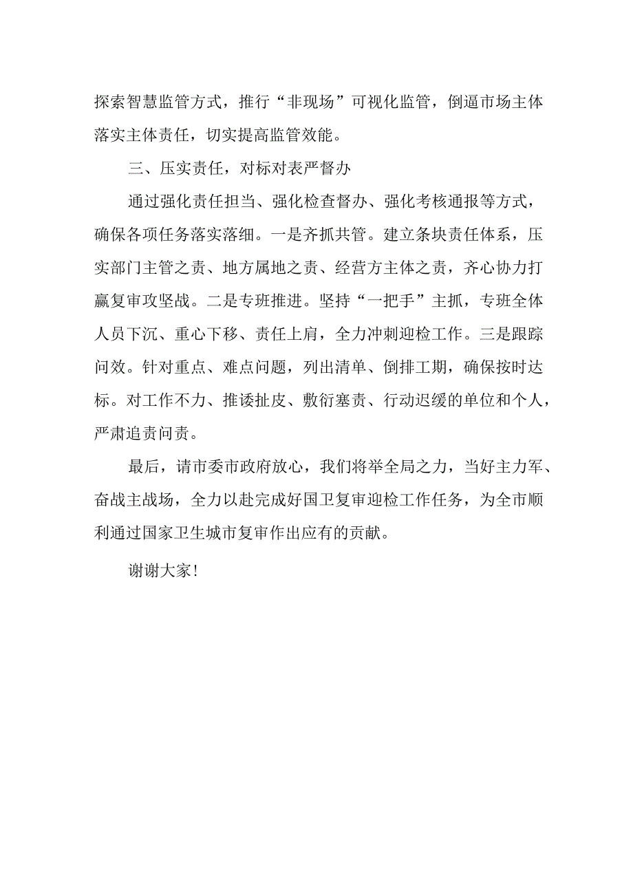 XX市场监管局长在国卫提升动员大会上的表态发言.docx_第2页