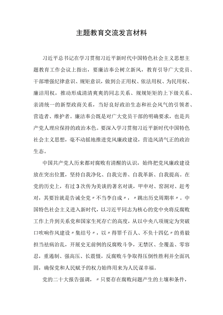 主题教育交流发言材料.docx_第1页