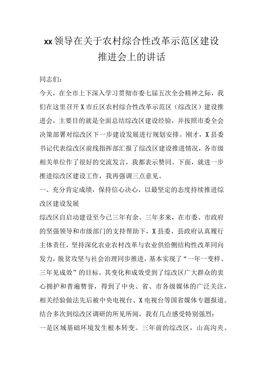 XX领导在关于农村综合性改革示范区建设推进会上的讲话.docx_第1页