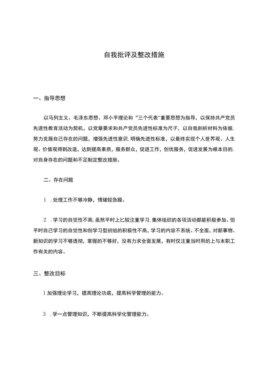 党员自我批评及整改措施.docx_第1页