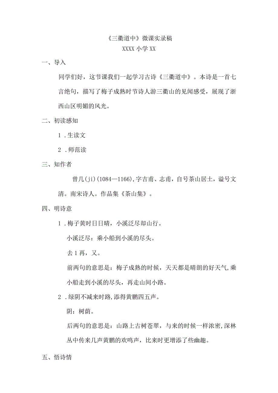 三衢道中_《三衢道中》文稿x微课公开课教案教学设计课件.docx_第1页