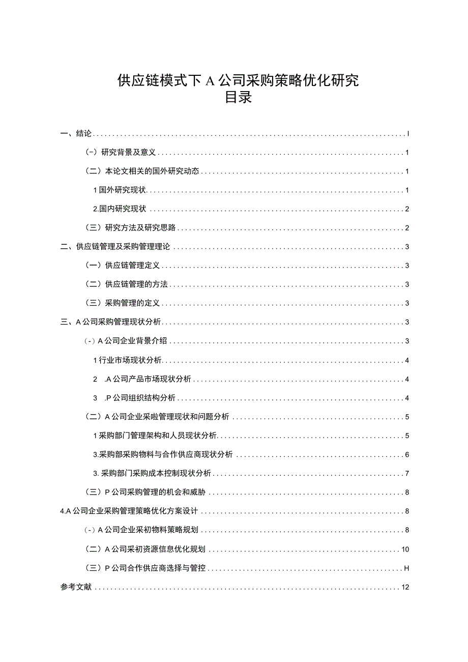 【《供应链模式下A公司采购策略优化问题研究实例（论文）》11000字】.docx_第1页