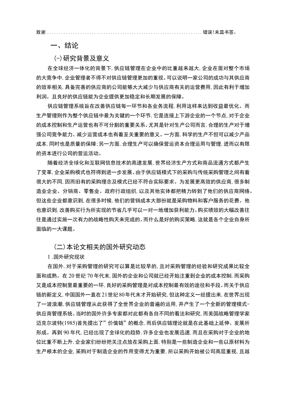 【《供应链模式下A公司采购策略优化问题研究实例（论文）》11000字】.docx_第2页