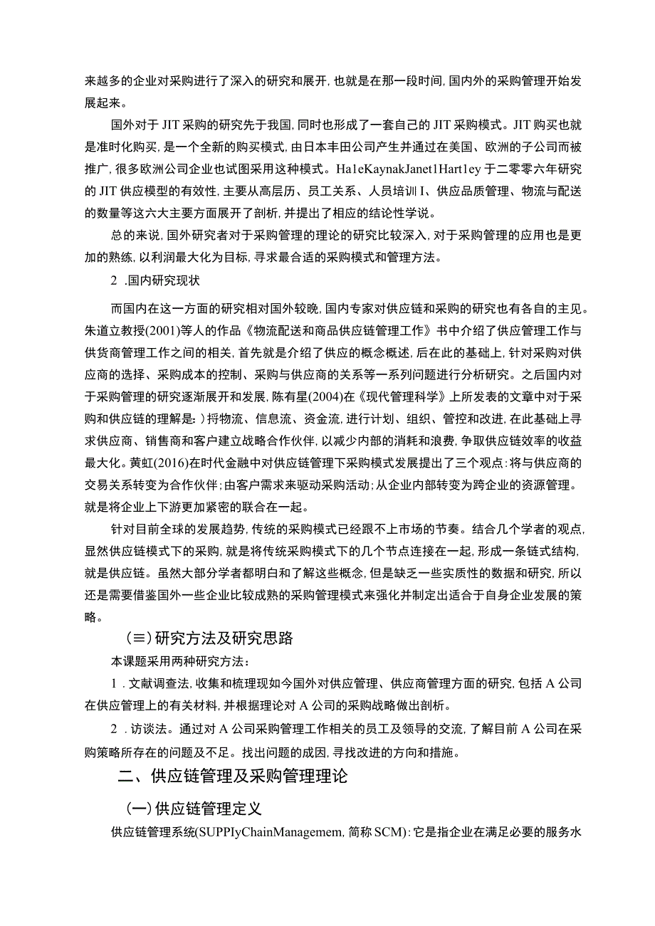 【《供应链模式下A公司采购策略优化问题研究实例（论文）》11000字】.docx_第3页