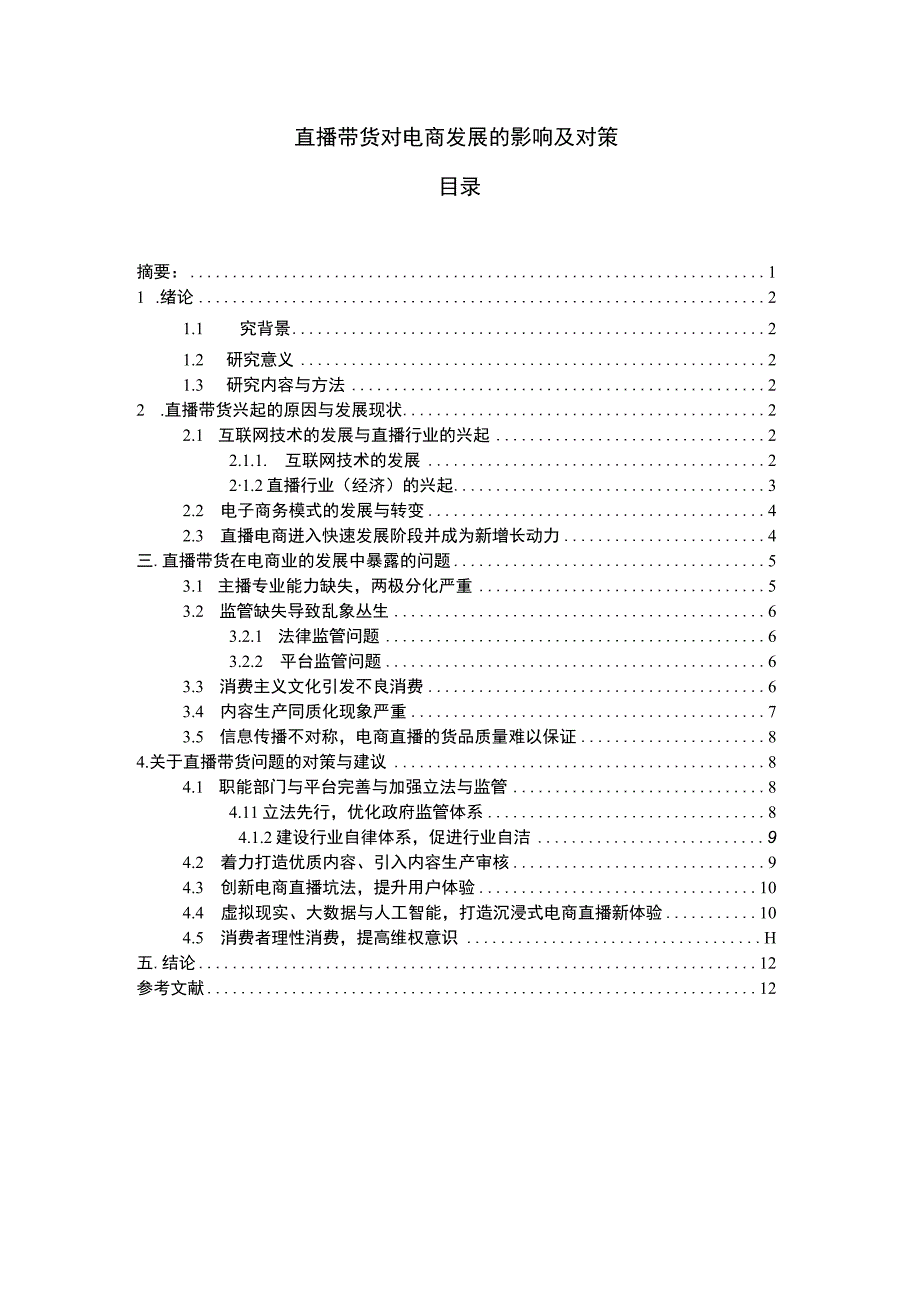 【《直播带货对电商发展的影响问题研究（论文）》10000字】.docx_第1页