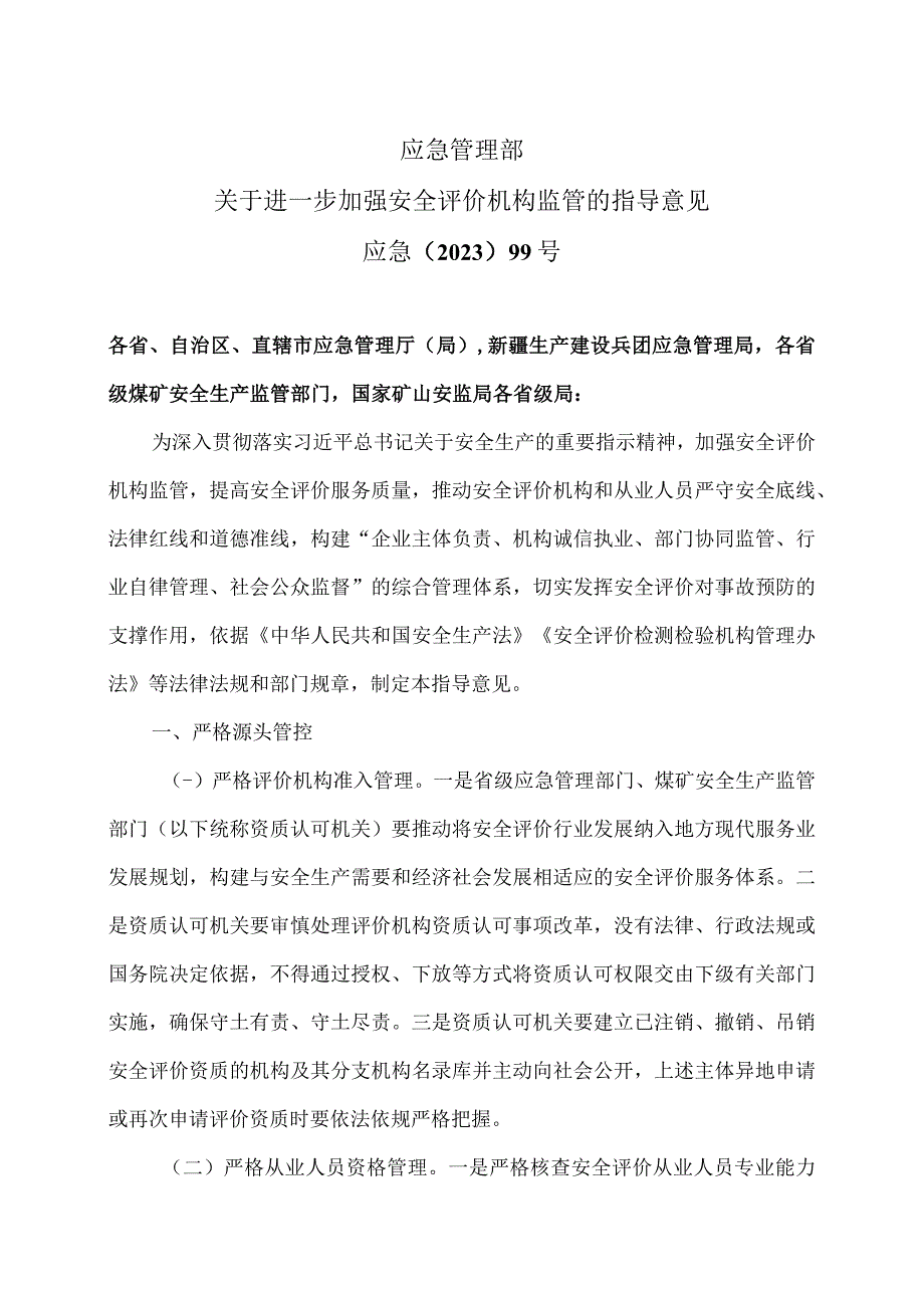 关于进一步加强安全评价机构监管的指导意见（2023年）.docx_第1页