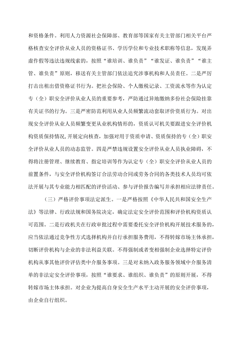 关于进一步加强安全评价机构监管的指导意见（2023年）.docx_第2页