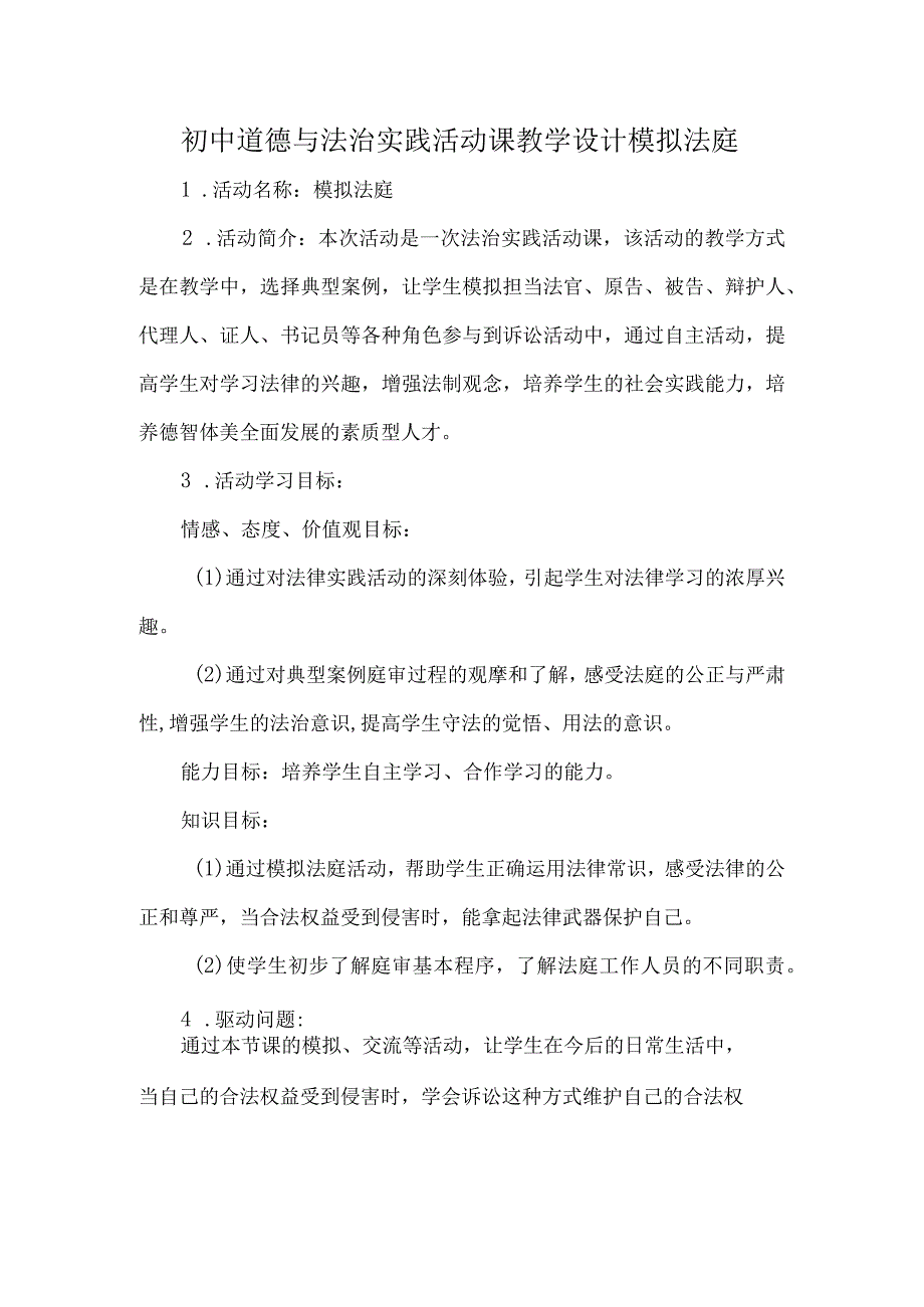 初中道德与法治实践活动课教学设计模拟法庭.docx_第1页