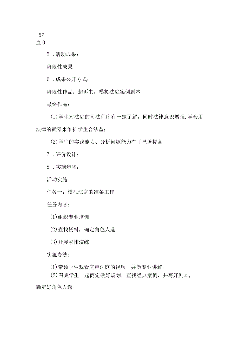 初中道德与法治实践活动课教学设计模拟法庭.docx_第2页