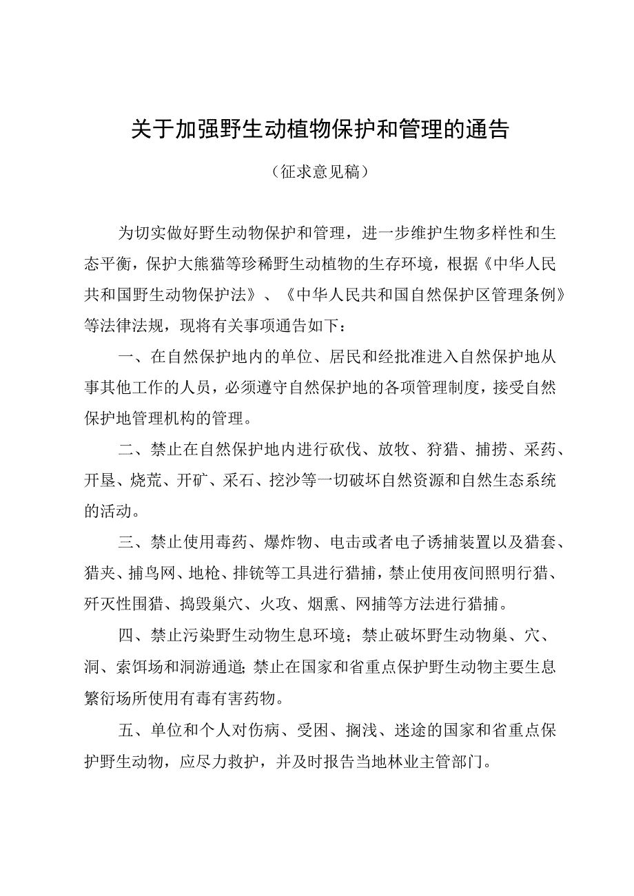 关于加强野生动植物保护和管理的通告（征求意见稿）.docx_第1页