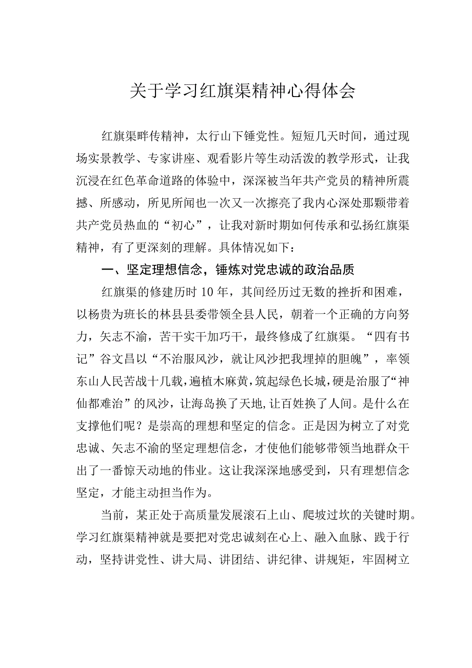 关于学习红旗渠精神心得体会.docx_第1页