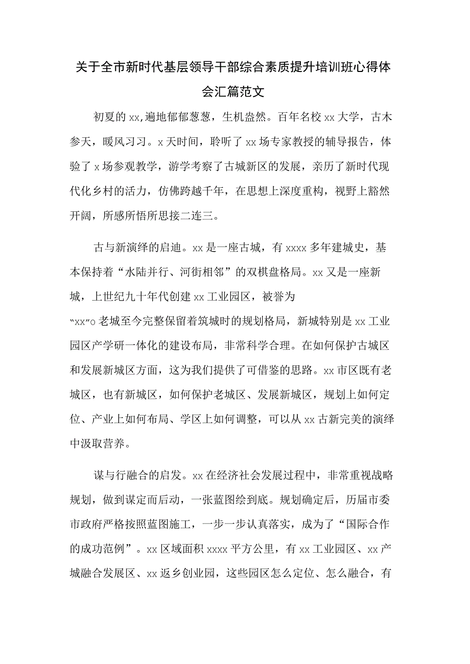 关于全市新时代基层领导干部综合素质提升培训班心得体会汇篇范文.docx_第1页