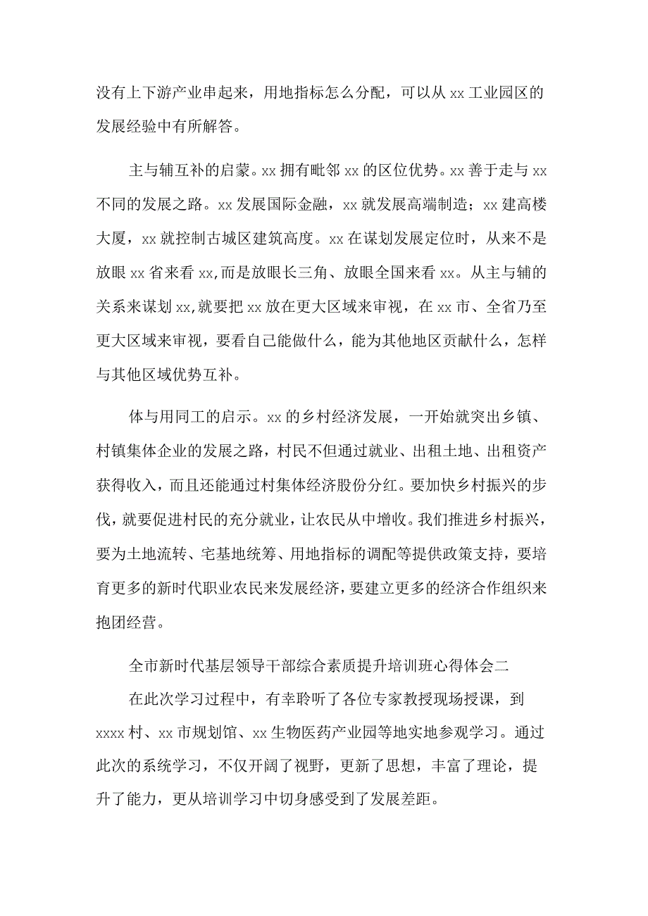 关于全市新时代基层领导干部综合素质提升培训班心得体会汇篇范文.docx_第2页