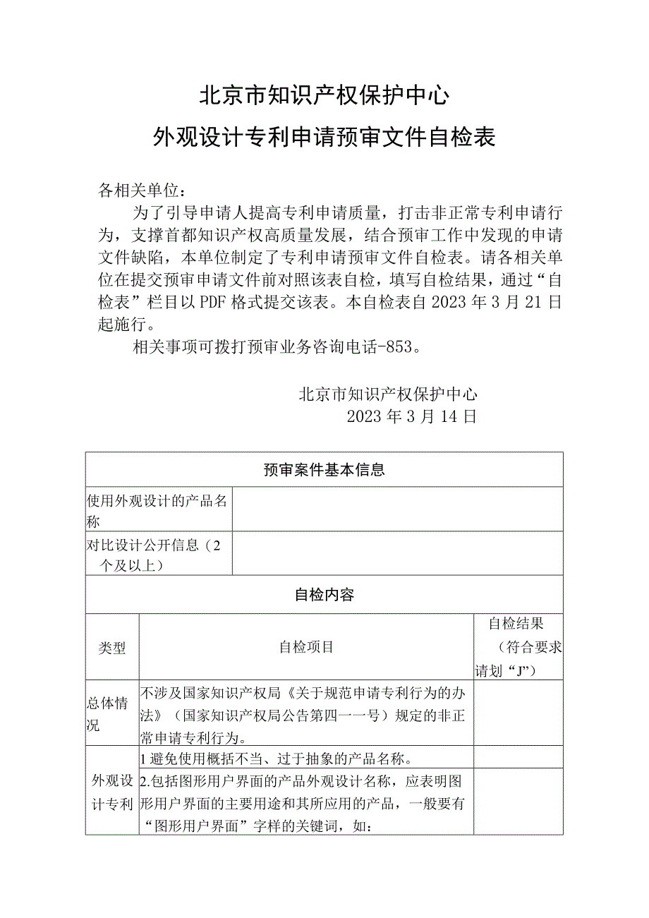 北京市知识产权保护中心外观设计专利申请预审文件自检表.docx_第1页