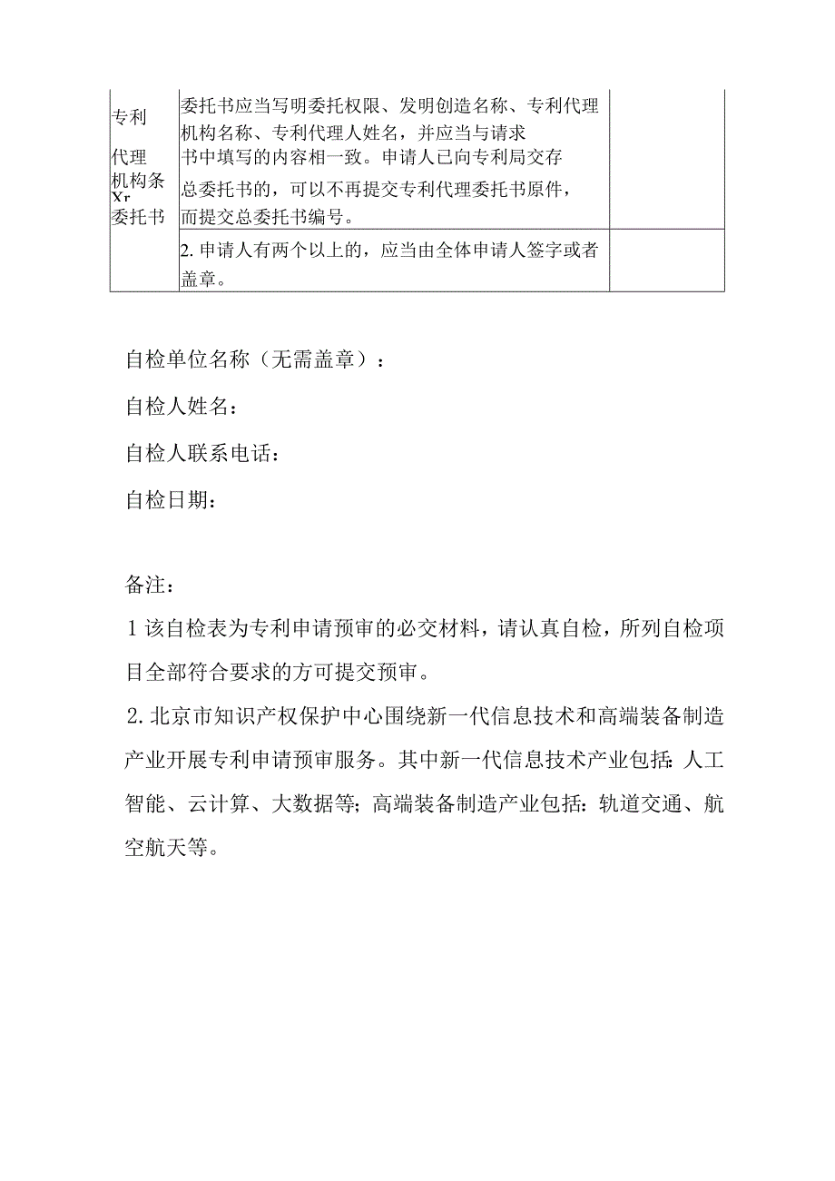 北京市知识产权保护中心外观设计专利申请预审文件自检表.docx_第3页