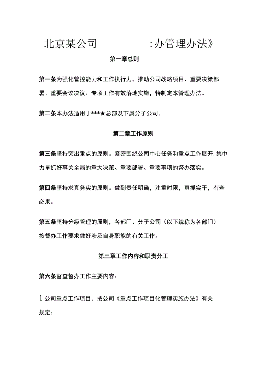 北京某公司《督查督办管理办法》.docx_第1页