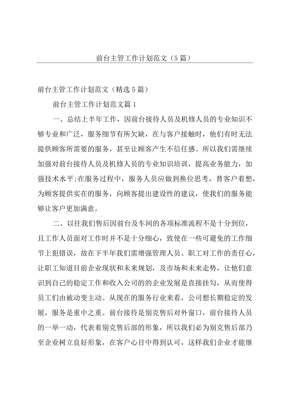 前台主管工作计划范文（5篇）.docx_第1页