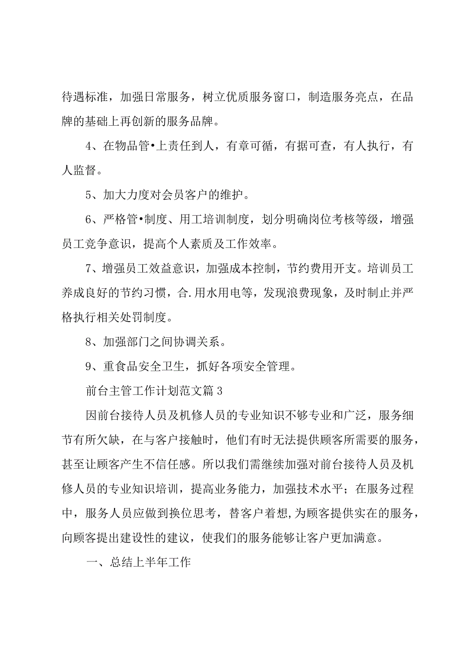 前台主管工作计划范文（5篇）.docx_第3页