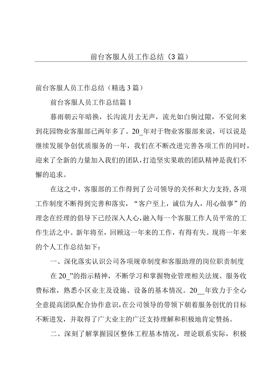 前台客服人员工作总结（3篇）.docx_第1页