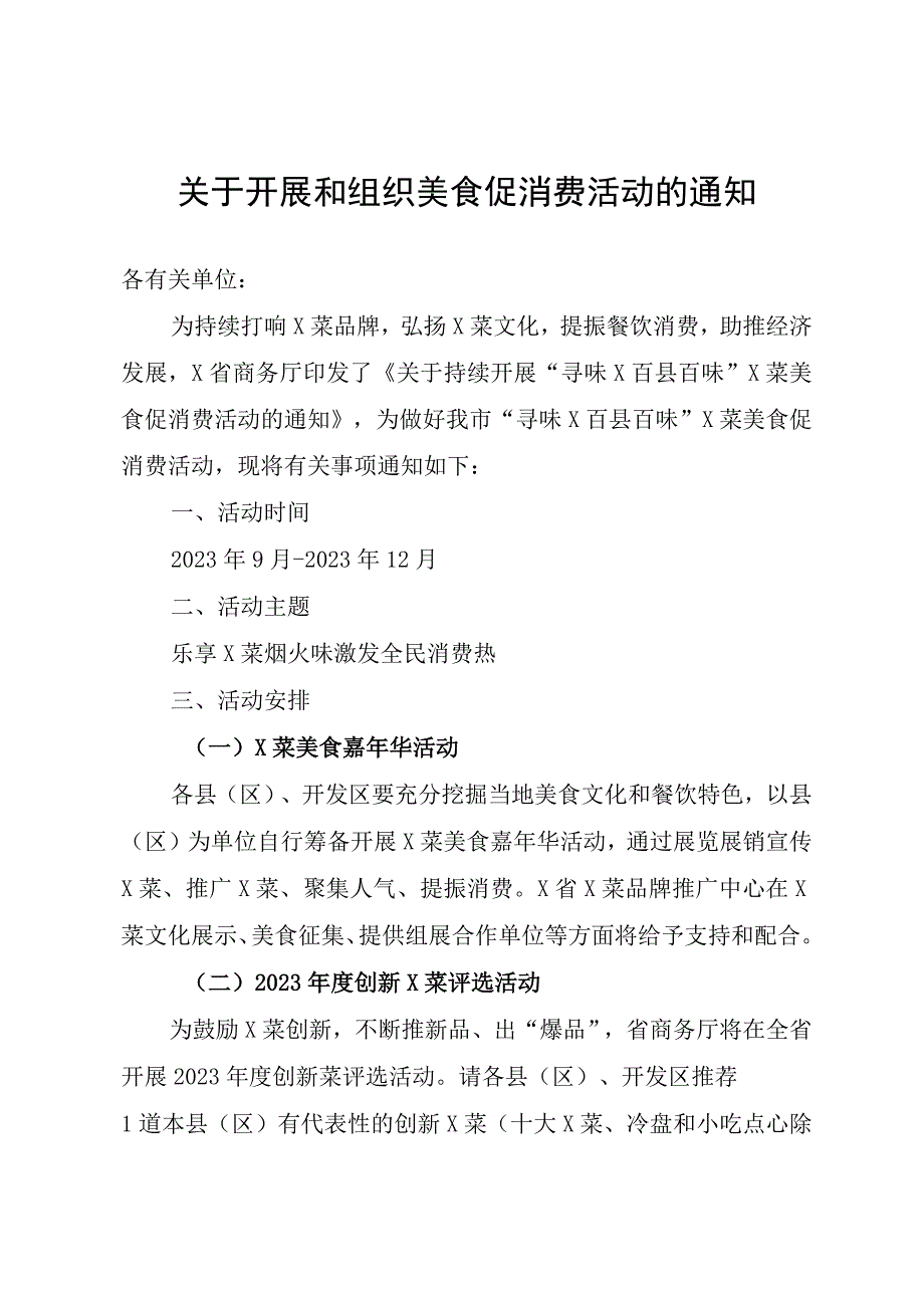 关于开展和组织美食促消费活动的通知.docx_第1页