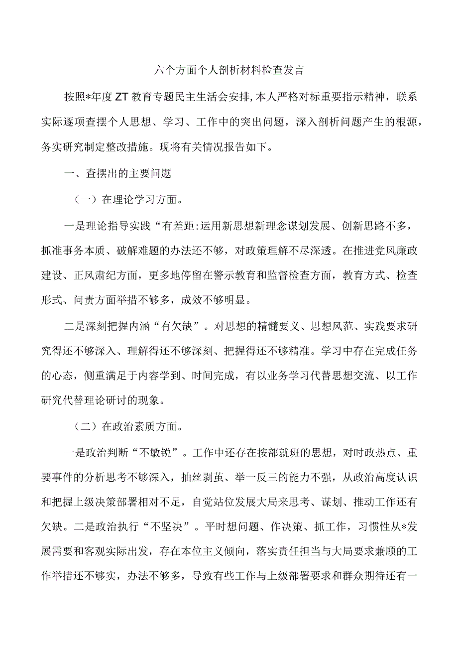 六个方面个人剖析材料检查发言.docx_第1页