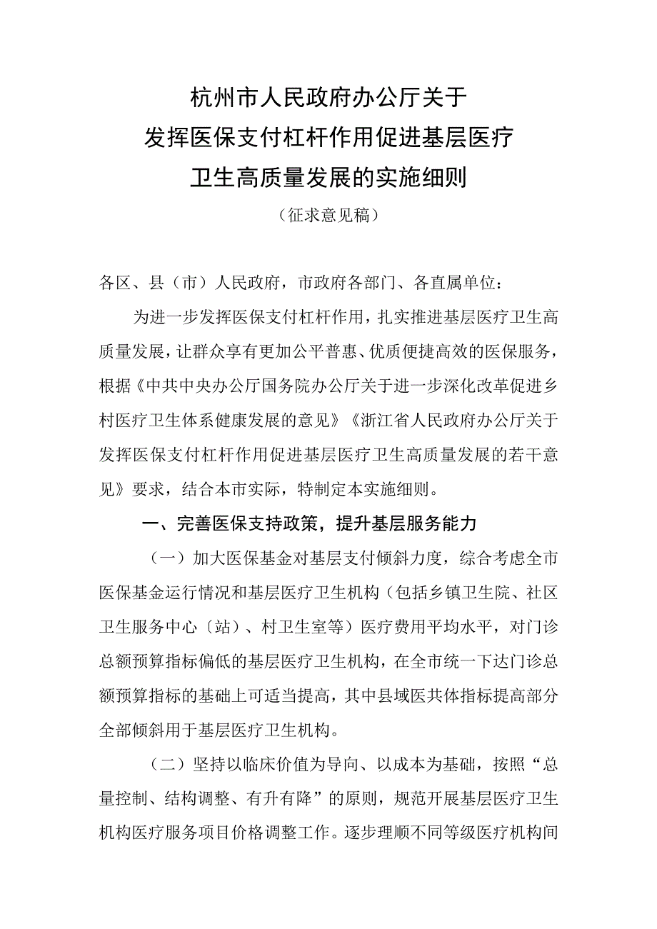 关于发挥医保支付杠杆作用促进基层医疗卫生高质量发展的实施细则（征求意见稿）.docx_第1页