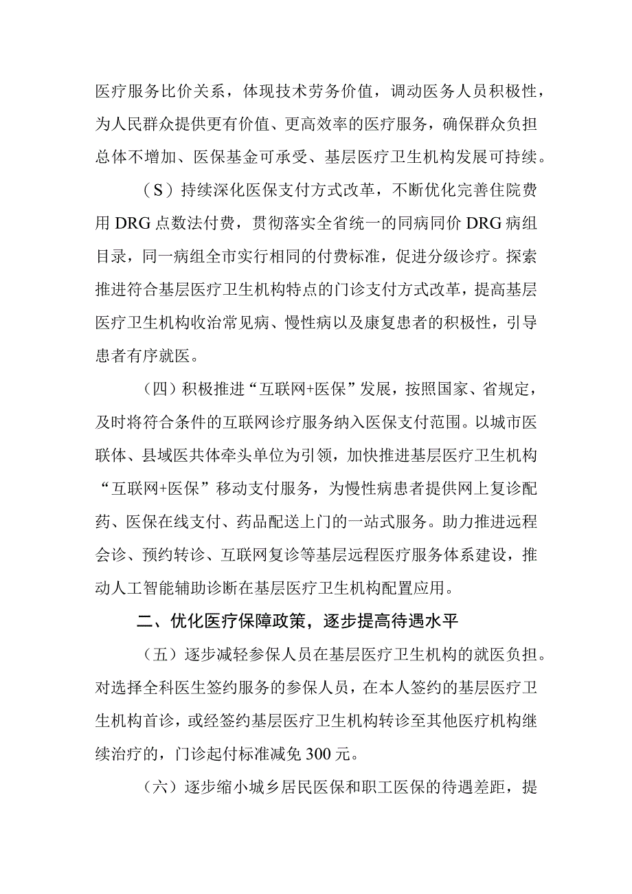 关于发挥医保支付杠杆作用促进基层医疗卫生高质量发展的实施细则（征求意见稿）.docx_第2页