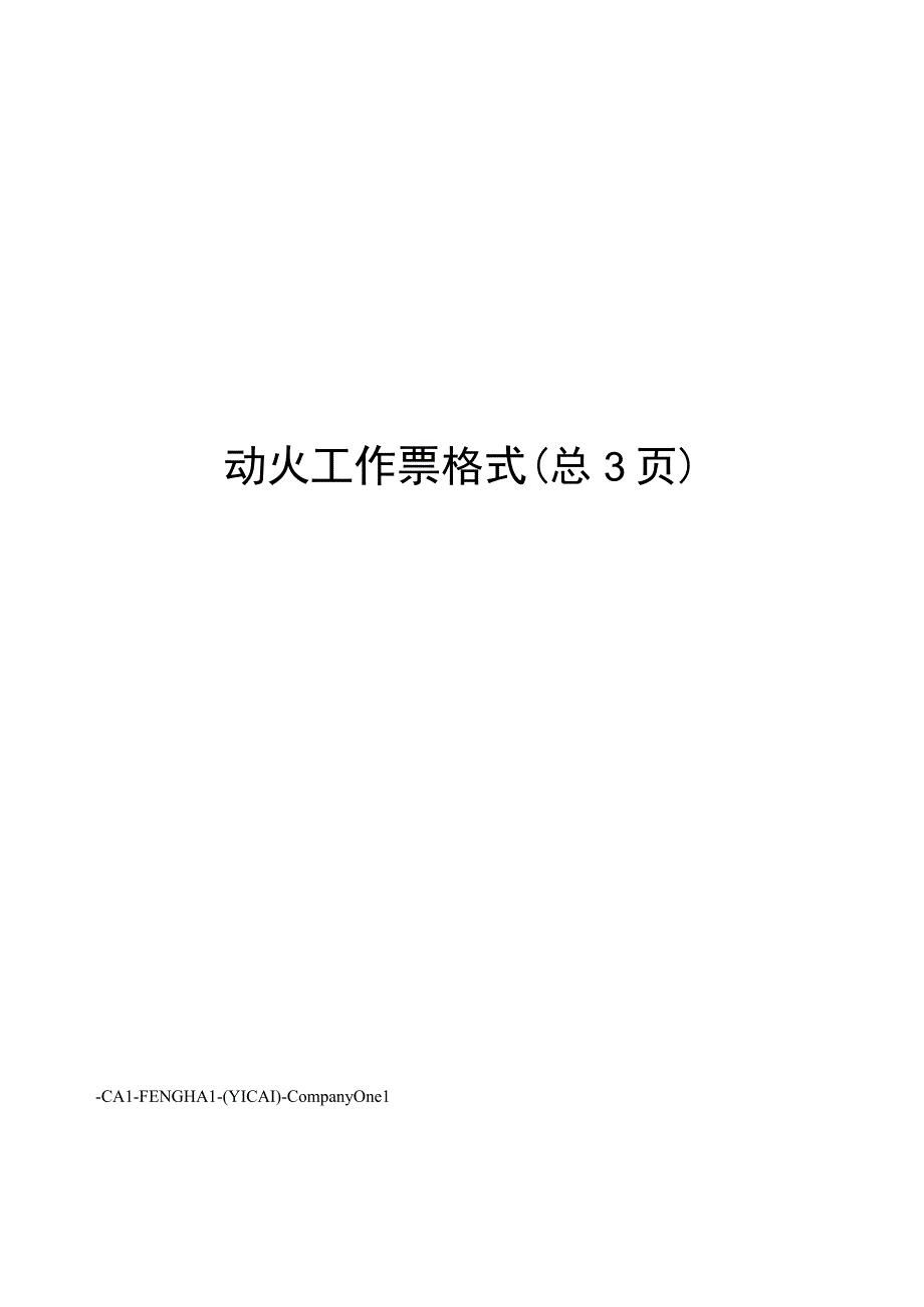 动火工作票格式.docx_第1页