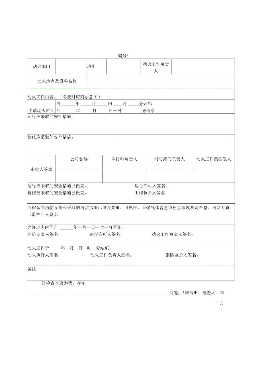 动火工作票格式.docx_第3页